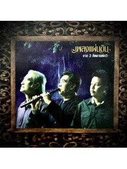 3 คีตกานต์กวี – เพลงจากแผ่นดิน / แผ่นเป็นรอย