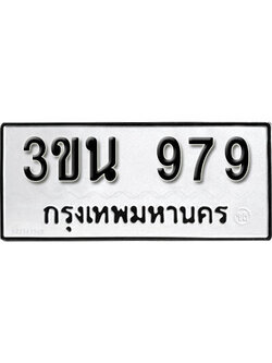 ทะเบียน 979 ทะเบียนรถมงคล – 3ขน 979 จากกรมการขนส่ง