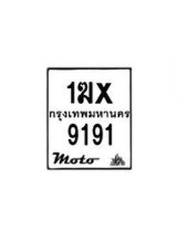รับจองทะเบียนรถมอเตอร์ไซค์ 1ฆx 9191 – หมวดใหม่สวยถูกใจ