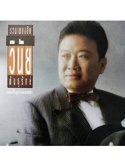 วินัย พันธุรักษ์ – รวมเพลงฮิต / แผ่นดี