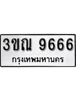 ทะเบียน 9666 ทะเบียนรถให้โชค - 3ขณ 9666 หมวดใหม่ จากกรมขนส่ง