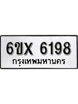 รับจองทะเบียน 6198 – ทะเบียนรถเลข 6198 หมวดใหม่เลขถูกใจจากกรมขนส่ง