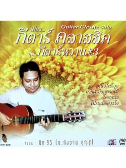 อ.วังกาน บุญชู (นิก95) - เดี่ยวกีต้าร์คลาสสิค ชุดกรค้าร์หวาน 3 / มีรอยบ้าง