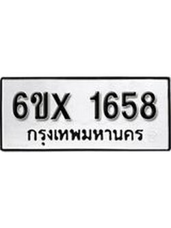 จองทะเบียน 1658 – ทะเบียนรถเลข 1658 หมวดใหม่เลขถูกใจจากกรมขนส่ง
