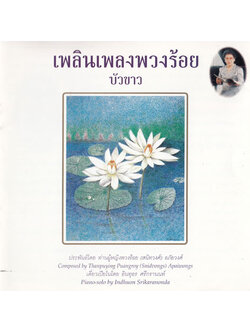 อินทุอร ศรีกรานนท์ - เพลินเพลงพวงร้อย บัวขาว / แผ่นดี