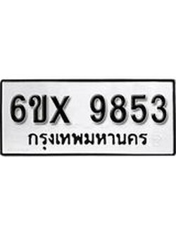รับจองทะเบียน 9853 – ทะเบียนรถเลข 9853 หมวดใหม่เลขถูกใจจากกรมขนส่ง