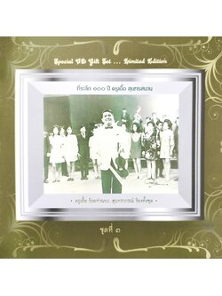 ครูเอื้อ สุนทรสนาน – สุนทราภรณ์ ร้องทั้งชุด 3 / แผ่นทอง / แผ่นดี