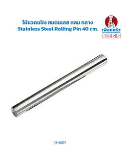 ไม้นวดแป้ง สแตนเลส กลม กลาง Stainless Steel Rolling Pin 40 cm. (12-8017)