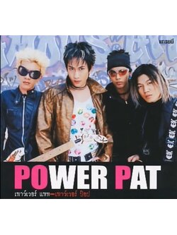 POWER PAT - เพาว์เวอร์ แพท / ปกเจาะ / มีรอยปากกาที่ปกและแผ่น / แผ่นดี
