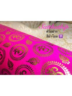 ผ้าโอม ขลิบขอบทอง - ผ้าลายโอม - ผ้าปูรององค์เทพ