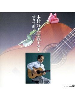 Yoshio Kimura 木村好夫 – 演歌ギター～女情曲集 / JAPAN / มีรอยบ้าง