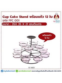 Cup Cake Stand พร้อมแก้ว 12 ใบ (12-3403)
