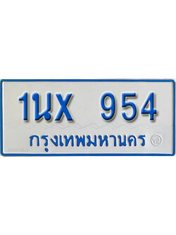 จองทะเบียนรถตู้ 954 – ทะเบียนรถตู้ 954 ทะเบียนรถตู้ 11 ที่นั่ง ป้ายขาวฟ้า หมวดใหม่ จากกรมขนส่ง