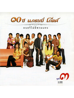 GRAMMY - 10 ปี แกรมมี่ โกลด์ ดนตรีไม่มีพรมแดน ชุด 3 / แผ่นดี