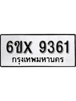รับจองทะเบียน 9361 – ทะเบียนรถเลข 9361 หมวดใหม่เลขถูกใจจากกรมขนส่ง