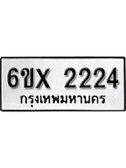 จองทะเบียน 2224 – ทะเบียนรถเลข 2224 หมวดใหม่เลขถูกใจจากกรมขนส่ง