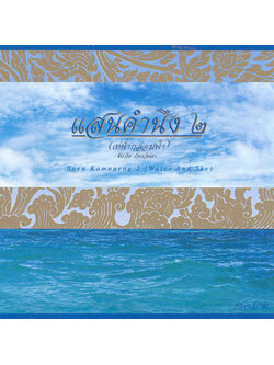 รวมศิลปิน – แสนคำนึง #2 (เห่น้ำกล่อมฟ้า) / แผ่นสวย