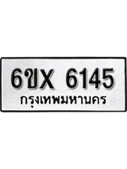 รับจองทะเบียน 6145 – ทะเบียนรถเลข 6145 หมวดใหม่เลขถูกใจจากกรมขนส่ง