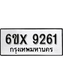 รับจองทะเบียน 9261 – ทะเบียนรถเลข 9261 หมวดใหม่เลขถูกใจจากกรมขนส่ง