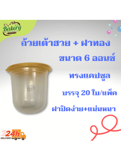 SP ถ้วยเต้าฮวย + ฝาทอง ทรงแคปซูล ขนาด 6 ออนซ์ บรรจุ 20 ใบ/แพ็ค