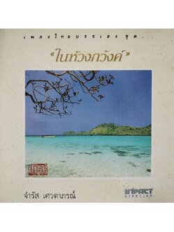 จำรัส เศวตาภรณ์ – ในห้วงภวังค์ / แผ่นดี