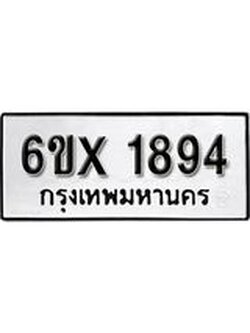 รับจองทะเบียนรถ 1894 – ทะเบียนรถเลข 1894 - หมวดใหม่เลขถูกใจจากกรมขนส่ง