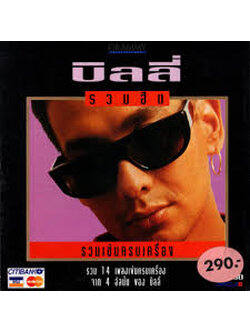 บิลลี่ โอแกน - รวมฮิต รวมเข้มครบเครื่อง / แผ่นดี