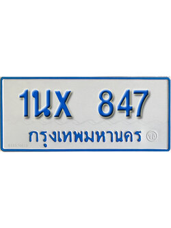 จองทะเบียนรถตู้ 847 – ทะเบียนรถตู้ 847 ทะเบียนรถตู้ 11 ที่นั่ง ป้ายขาวฟ้า หมวดใหม่ จากกรมขนส่ง