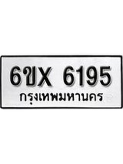 รับจองทะเบียน 6195 – ทะเบียนรถเลข 6195 หมวดใหม่เลขถูกใจจากกรมขนส่ง