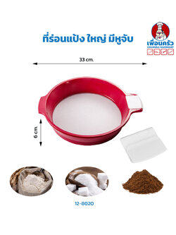 ที่ร่อนแป้ง ใหญ่ มีหูจับ (12-8020)