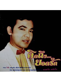 ยอดรัก สลักใจ – คิดถึง...ยอดรัก / โค้ด DIP / แผ่นดี