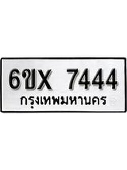 รับจองทะเบียนรถ 7444 – ทะเบียนรถเลข 7444 - หมวดใหม่เลขถูกใจจากกรมขนส่ง