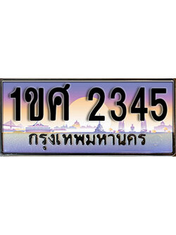 ทะเบียนรถ 2345 - ผลรวมดี 24 – 1ขศ 2345 เลขมงคล ให้โชค จากกรมขนส่ง