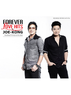 โจ+ก้อง – Forevery Love Hits by Joe-Kong / 2CD / แผ่นดี+แผ่นสวย