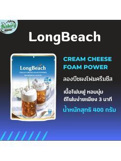ลองบีช ผงโฟมครีมชีส ขนาด 400 กรัม.