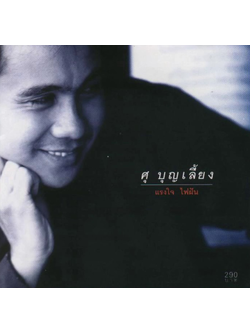 ศุ บุญเลี้ยง – แรงใจ ไฟผัน / มีรอยบ้าง