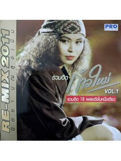 นิตยา บุญสูงเนิน – รวมฮิตก้าวใหม่ Vol.1 RE-MIX 2011 / 2CD / มีรอยบ้าง+แผ่นสวย