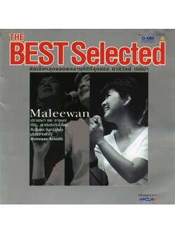 มาลีวัลย์ เจมีน่า - The Best Selected / ฝากล่องร้าว / แผ่นดี / โค้ด DD