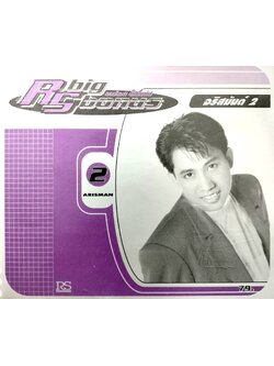 อริสมันต์ - RS Big Bonus อริสมันต์ 2 / มีรอยบ้าง