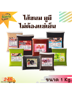 ไส้กวน ไส้ขนมปัง ไส้ขนม ขนาด 1 กิโลกรัม ไม่ใส่วัตถุกันเสีย หอม อร่อย ตรายูยี Youyee ไส้ขนมสำเร็จรูป ยูยี