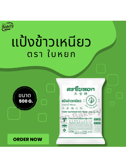 แป้งข้าวเหนียว ตรา ใบหยก ขนาด 500 กรัม