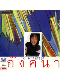 อังศนา ช้างเศวต - 16 เพลงดังของอังศนา / แผ่นดี