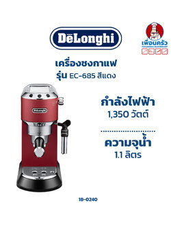 DELONGHI เครื่องชงกาแฟ รุ่น EC-685 สีแดง (18-0240)