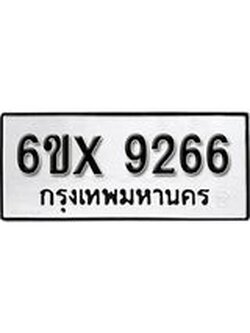 รับจองทะเบียน 9266 – ทะเบียนรถเลข 9266 หมวดใหม่เลขถูกใจจากกรมขนส่ง