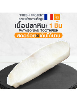 เนื้อปลาหิมะ ฝรั่งเศส 100 กรัม | ปลาหิมะ สด-แช่แข็งความเร็วสูง | สดอร่อย x เก็บได้นาน