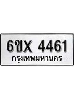 รับจองทะเบียน 4461 – ทะเบียนรถเลข 4461 หมวดใหม่เลขถูกใจจากกรมขนส่ง