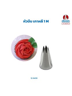 หัวบีบ เกาหลี 1 M (12-6438)