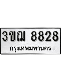 เลขทะเบียน 8828 - 3ขฌ 8828 ผลรวมดี 36 ทะเบียนรถเลขมงคล จากกรมขนส่ง