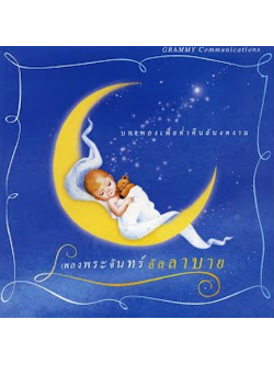 GRAMMY – เพลงพระจันทร์ลัลลาบาย / มีรอยบ้าง