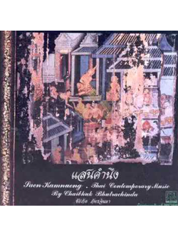 ชัยภัค ภัทรจินดา - แสนคำนึง / มีรอยปากกาเคมีที่ปกและแผ่นด้านสกรีน / แผ่นดี